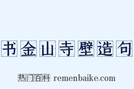 书金山寺壁造句是什么意思的图片